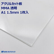 アクリル 押出板 板材 A1 1.5mm 透明 クリア 1枚入 カット板 カットボード ポスター 工作 DIY 四角 シー…