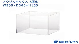 アクリル フィギュアケース 5面体 W300×D300×H150 透明 クリア 1個入 アクリルケース アクリルボックス コレクションケース ショーケース 展示ケース 人形ケース ケース ボックス ディスプレイ 展示 陳列 フィギュア 30cm 15cm ホリデーギフト