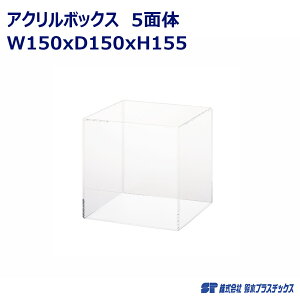 AN tBMAP[X 5ʑ W150×D150×H155  NA 1 ANP[X AN{bNX RNVP[X V[P[X WP[X l`P[X {bNX fBXvC W 