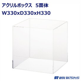 アクリル フィギュアケース 5面体 W330×D330×H330 透明 クリア 1個入 アクリルケース アクリルボックス コレクションケース ショーケース 展示ケース 人形ケース ケース ボックス ディスプレイ 展示 陳列 フィギュア 33cm 33センチ ホリデーギフト