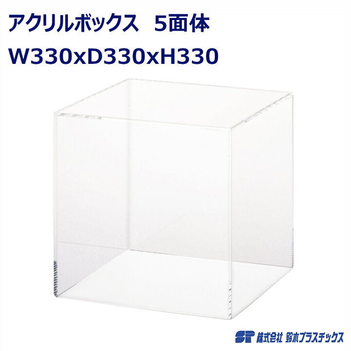 楽天市場】アクリル フィギュアケース 5面体 W330×D330×H330 透明 