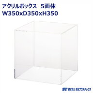アクリル フィギュアケース 5面体 W350×D350×H350 透明 クリア 1個入 アクリルケース アクリルボックス…