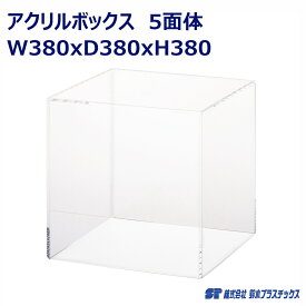 アクリル フィギュアケース 5面体 W380×D380×H380 透明 クリア 1個入 アクリルケース アクリルボックス コレクションケース ショーケース 展示ケース 人形ケース ケース ボックス ディスプレイ 展示 陳列 フィギュア 38cm 38センチ ホリデーギフト