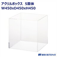 アクリル フィギュアケース 5面体 W450×D450×H450 透明 クリア 1個入 アクリルケース アクリルボックス…