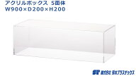アクリル フィギュアケース 5面体 W900×D200×H200 3mm 透明 クリア アクリルケース アクリルボックス …