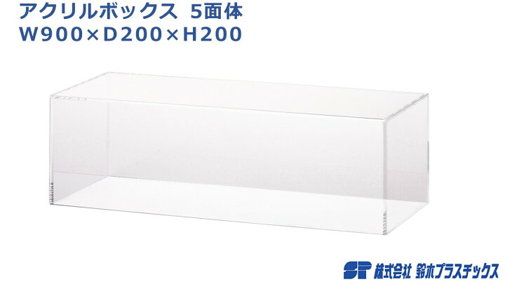 楽天市場】アクリル フィギュアケース 5面体 W900×D200×H200 3mm 透明 