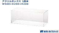 アクリル フィギュアケース 5面体 W500×D200×H200 3mm 透明 クリア アクリルケース アクリルボックス …
