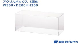 アクリル フィギュアケース 5面体 W500×D200×H200 3mm 透明 クリア アクリルケース アクリルボックス コレクションケース ショーケース 展示ケース 人形ケース ディスプレイ 展示 フィギュア 50cm 20cm 鉄道 船舶 飛行機 戦闘機 模型 ホリデーギフト プラモ プラモデル