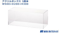 アクリル フィギュアケース 5面体 W500×D200×H300 3mm 透明 クリア アクリルケース アクリルボックス …