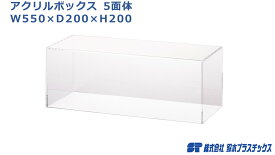 アクリル フィギュアケース 5面体 W550×D200×H200 3mm 透明 クリア アクリルケース アクリルボックス コレクションケース ショーケース 展示ケース 人形ケース ディスプレイ 展示 フィギュア 55cm 20cm 鉄道 船舶 飛行機 戦闘機 模型 ホリデーギフト プラモ プラモデル