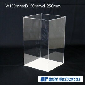 アクリル フィギュアケース 5面体 W150×D150×H250 3mm 透明 クリア アクリルケース アクリルボックス コレクションケース ショーケース 展示ケース 人形ケース ケース ボックス ディスプレイ 展示 フィギュア 15cm 15cm 25cm 鉄道 船舶 飛行機 戦闘機 模型 ひな人形 縦長