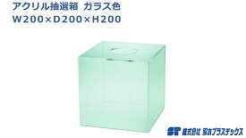 アクリル 抽選箱 W200×D200×H200 ガラス色 クリア 1個入 福引 お楽しみ くじ引き くじ スピードくじ 子供会 景品 縁日 ボックス 二次会 宴会 忘年会 お祭り 町内会 罰ゲーム 応募箱 投票箱 パーティ 販促 イベント