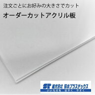 オーダーカット アクリル板 1mm単位