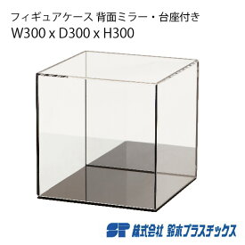 アクリル フィギュアケース 背面ミラー 台座 W300×D300×H300 黒 ブラック アクリルケース アクリルボックス コレクションケース ショーケース 展示ケース 人形ケース ケース ボックス ディスプレイ 展示 陳列 フィギュア 30cm 30センチ トロフィー 台座付 ホリデーギフト