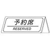 楽天市場 予約席 プレートの通販