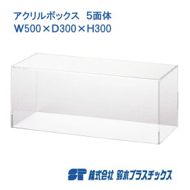 アクリル フィギュアケース 5面体 W500×D300×H300 3mm 透明 クリア アクリルケース アクリルボックス コレクションケース ショーケース 展示ケース 人形ケース ディスプレイ 展示 フィギュア 50cm 30cm 鉄道 船舶 飛行機 戦闘機 模型 ひな人形 雛人形 プラモ プラモデル