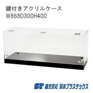 AN tWP[X t W868×D300×H400 5mm  NA ANP[X AN{bNX RNVP[X V[P[X WP[X l`P[X fBXvC W tBMA