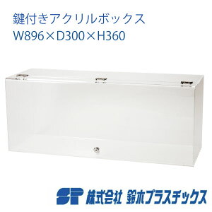 AN tWP[X t W896×D300×H360 5mm  NA ANP[X AN{bNX RNVP[X V[P[X l`P[X fBXvC W tBMA r C