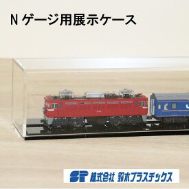 アクリル Nゲージ用展示ケース 台座付き W1000 H60 透明 3mm クリア アクリルケース アクリルボックス コレクションケース ショーケース 展示ケース 人形ケース ディスプレイ 展示 鉄道模型 横長 展示会 国産