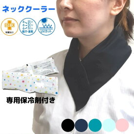 【300円OFFクーポン発行中】アイスネッククーラー 日本製 熱中症対策 グッズ 工事現場 建設業 農作業 首元ひんやりグッズ 首元冷却 | 夏 仕事 ネッククーラー 厨房 スポーツ観戦 アウトドア 98318 5色展開 保冷剤 1個付き