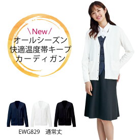 事務服 カーディガン ふんわり 着心地抜群 体感マジックカーディガン｜EWG829 カーディガン レディース 防寒 やわらかい オールシーズン オフィス ナース