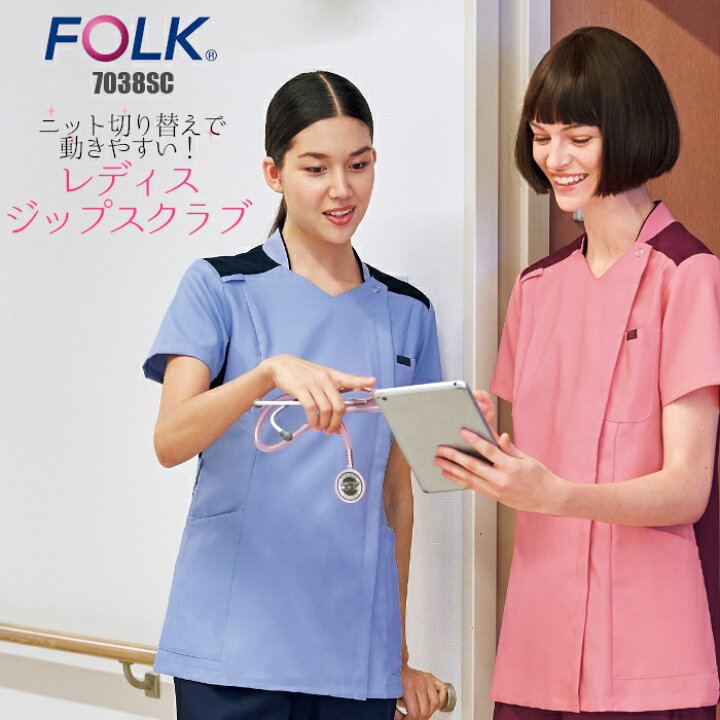 楽天市場 看護師 白衣 スクラブ 前開き ファスナー 医療用 おしゃれ フォーク 7038sc レディスジップスクラブ 女性 ニット素材 Folk 動きやすい 医療 ユニフォーム レディース 医師 女性用 ナース服 大きいサイズ 制服 介護服 おしゃれ 介護 制服専科