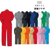 つなぎ服 作業着 ツナギ服 大きいサイズ イベント カラフル ワークウェア 綿100％ クレヒフク kure-111