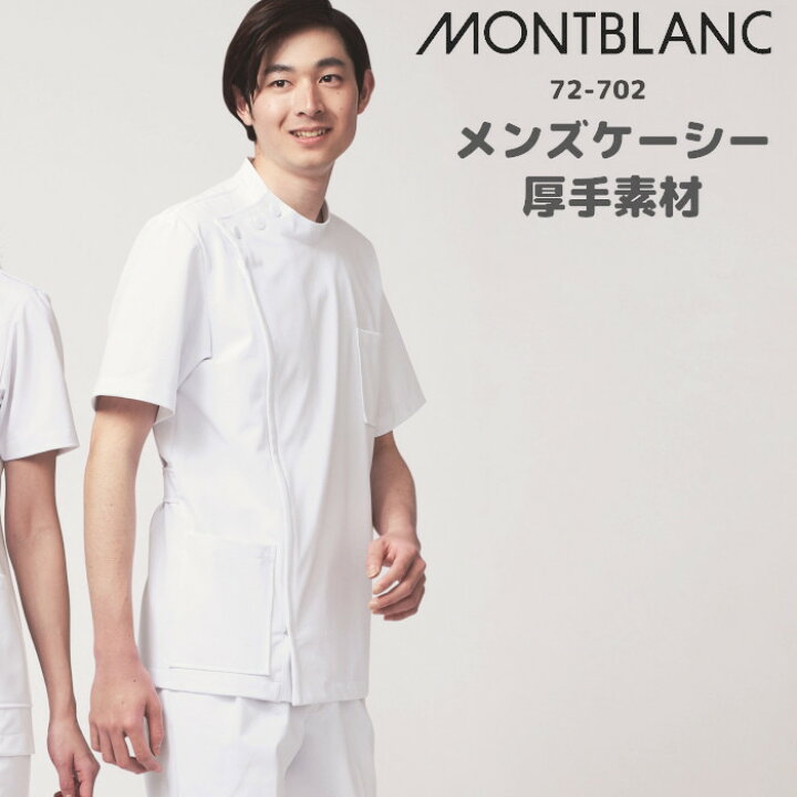 楽天市場 看護師 白衣 ウイルス対策 制菌 赤sek Sekマーク ケーシー 男性 メンズ 大きいサイズ Montblanc 72 702 ユニフォーム ナース服 医療用 理容師 医師 整体 制服 施術着 半袖 男性用 施術 服 看護服 マッサージ モンブラン 白 制服専科