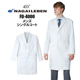 ドクターコート 白衣 ナガイレーベン メンズ FD-4000 男子 シングル 形態安定加工 男性 診察衣 医療用 白衣 |メンズ おしゃれ 高級 医師 薬剤師 医療 薬局 実験衣 4d+ 実験用白衣