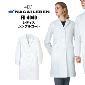 白衣 ナガイレーベン FD-4040 女性用 シングル クターコート 形態安定加工 診察衣 医療用 白衣 |レディース おしゃれ 高級 医師 薬剤師 医療 薬局 実験衣 4d+
