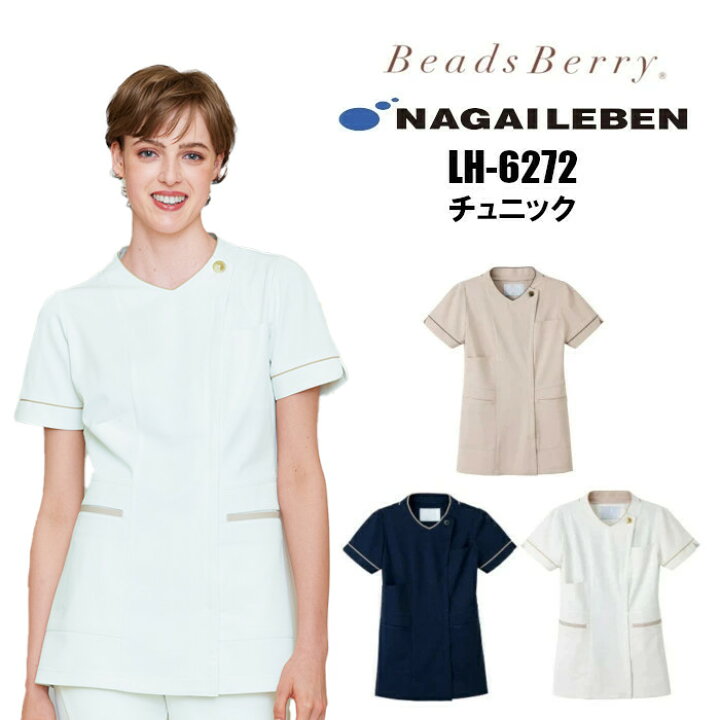 特別セーフ ナガイレーベン LH-6272 上衣 チュニック 白衣 ナースウェア 女性用 レディース Seed℃ Beads Berry 医療 看護 白衣 ナガイレーベン チュニック ナース服 レディス 女性用 医療用 メディカル 衿付き LH-6242 看護師 ナウェイ Naway シードシー Seed℃ BeadsBerry