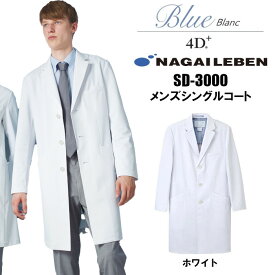白衣 ナガイレーベン メンズ SD-3000 シングル ドクターコート 形態安定加工 実験用白衣