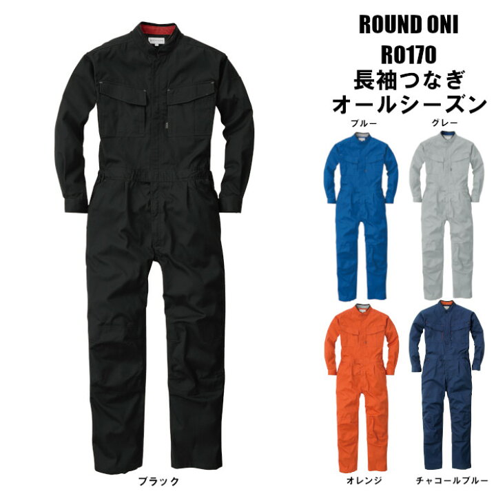 楽天市場 作業服 つなぎ メンズ おしゃれ 帯電防止 長袖 オールシーズン ツナギ大きいサイズ つなぎ服 カラーバリエーション 作業つなぎ ワークウェア ダンス衣装 オールインワン カラーつなぎ 作業着 ツナギ服 長袖つなぎ 制服専科