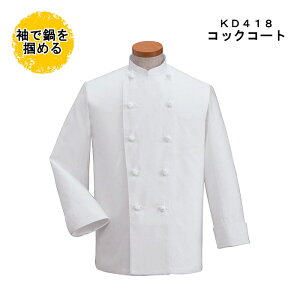 コックコート 長袖 夏 男性用 メンズ ポリエステル65% 綿35% 調理用 白衣 厨房用パン屋 ケーキ屋 コックウェア 飲食店 ユニフォーム | コート 制服 作業服 作業着 ユニホーム 業務用 仕事着