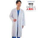 白衣 男性 長袖白衣 実験衣 MR-110 男性用白衣 抗菌加工 男性用 シングル ドクターコート 医療用 長袖白衣 | ユニフォーム メンズ おし…