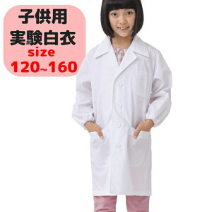 ◆P10倍11/1限定◆白衣 実験 子供用 キッズ ドクターコート 医者 診察衣 児童用 白衣 実験衣 小さいサイズ プレゼント
