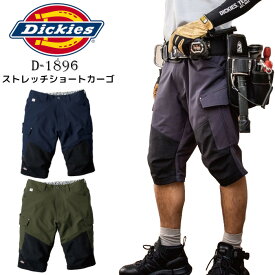 ディッキーズ ハーフパンツ 作業ズボン ショートパンツ 半ズボン ストレッチ おしゃれ かっこいい D1896