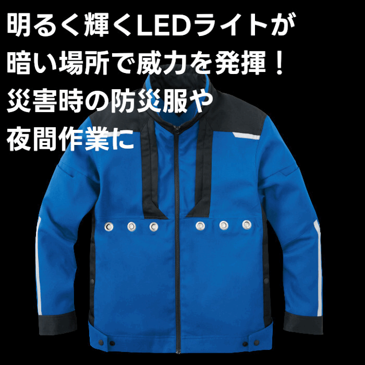 楽天市場】光る作業着 防災服 作業服 ジャケット ブルゾン LED付き