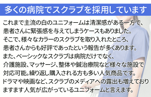 スクラブは様々な病院、治療院などで受け入れられています