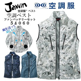 空調服 ベスト バッテリー ＆ ファン フルセット 自重堂 jawin ユニフォーム 作業着 作業服 アウトドア 服 空調 夏 夏用 暑さ対策 熱中症対策 グッズ 空調ベスト ファン付き 大きいサイズ ワークウェア 冷却服 クール 涼しい 冷却 外仕事 建設業 空調作業服 おしゃれ 54060