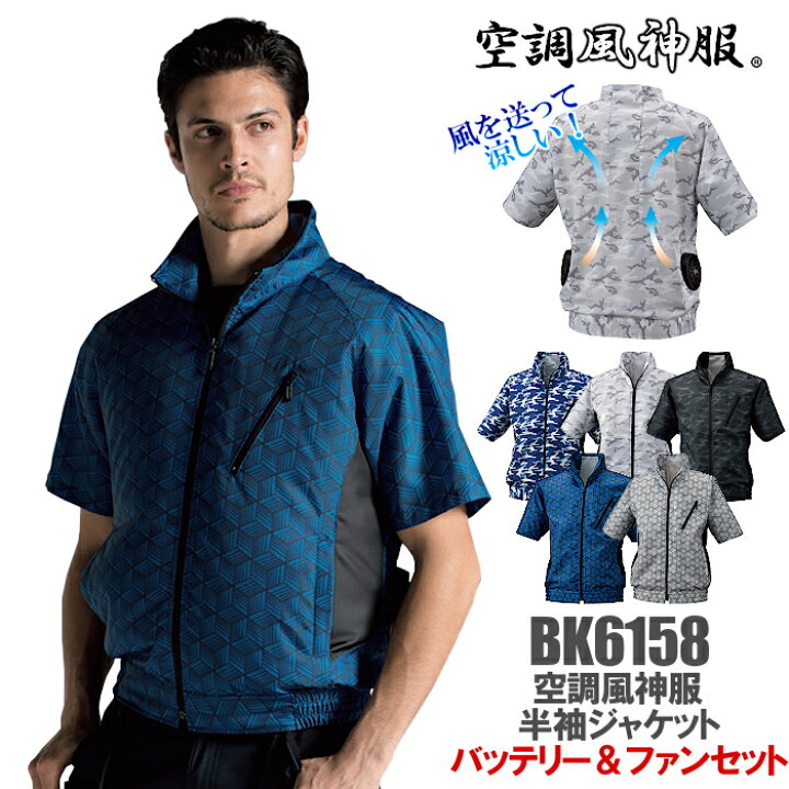 楽天市場】【フルセット】空調風神服 半袖ジャケット BK6158K  