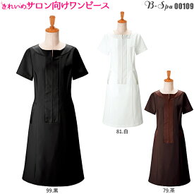 エステ ユニフォーム 制服 ワンピース 00109 クリニック 歯医者 デンタル 化粧品 理容室 美容室 ネイルサロン 白 茶 黒 | レディース ユニホーム エステユニフォーム エステユニホーム 美容師 理容師 美容部員