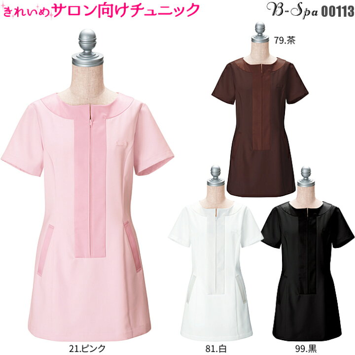 楽天市場 エステ ユニフォーム 制服 チュニック シャツ クリニック 歯医者 デンタル 化粧品 美容室 ネイルサロンにおすすめ 白 ピンク 茶 黒 エステユニフォーム エステサロン ユニホーム 美容師 美容師 サロン 制服専科 楽天市場 エステ ユニフォーム 制服 チュニック シャツ クリニック 歯医者 デンタル 化粧品 美容室 ネイルサロンにおすすめ 白 ピンク 茶 黒 エステユニフォーム エステサロン ユニホーム 美容師 美容師 サロン 制服専科