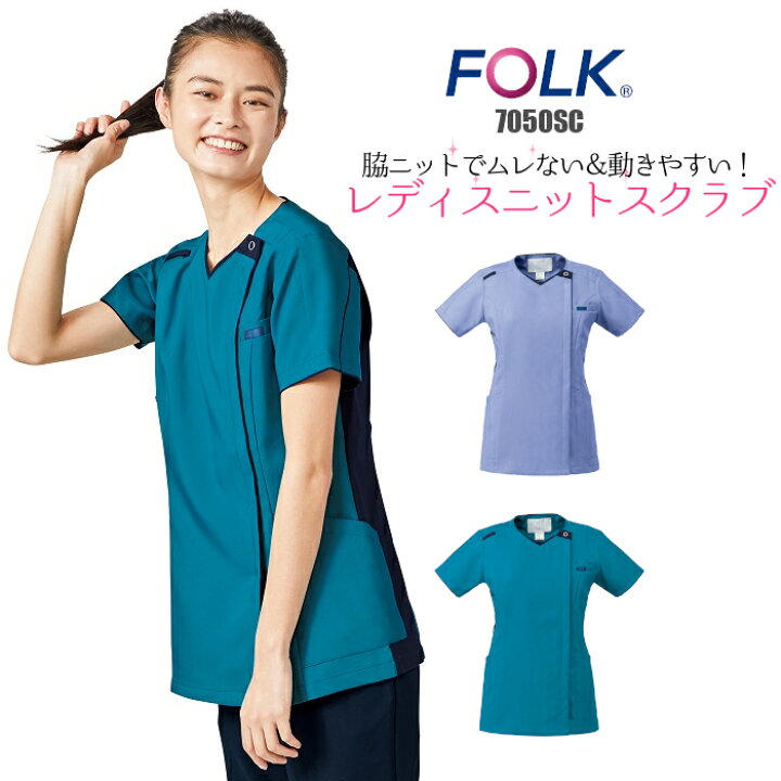 楽天市場 看護師 白衣 スクラブ 医療用 フォーク 女性 7050sc ジップスクラブ ニットスクラブ Folk ユニフォーム レディース 大きいサイズ 医師 ナース服 女性用 医療 おしゃれ 介護服 手術着 制服 施術 服 介護士 ジップ 制服専科