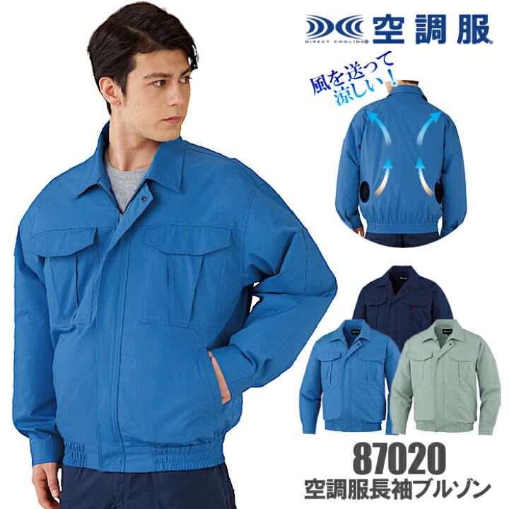 楽天市場】87020 空調服 長袖ブルゾン フルセット バッテリー ファン 3  