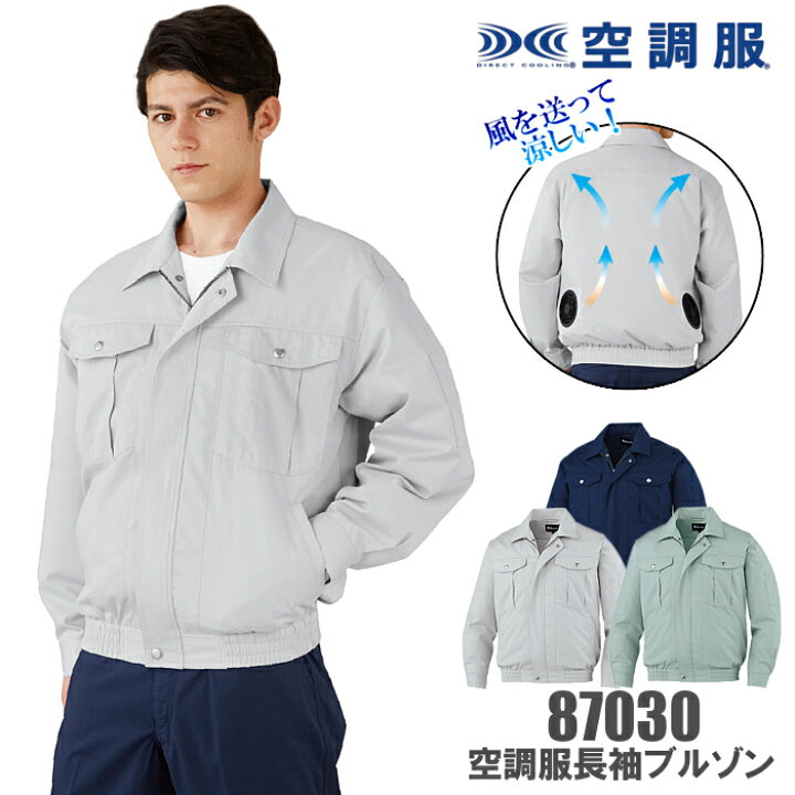 楽天市場】87030 空調服 長袖ブルゾン フルセット バッテリー ファン 3  