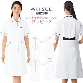 看護師 白衣 ワンピース WH12000 パイピング WHISeL| ユニフォーム 女性用 大きいサイズ 医療 介護 制服 施術 看護 病院 ナース おしゃれ