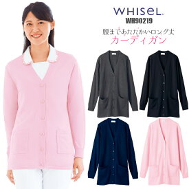 ＼特別オファーを見る／ナース カーディガン ロング丈 WH90219 WHISeL| ユニフォーム 女性用 大きいサイズ 医療 介護 看護 病院 事務 オフィス レディース 秋 冬 制服