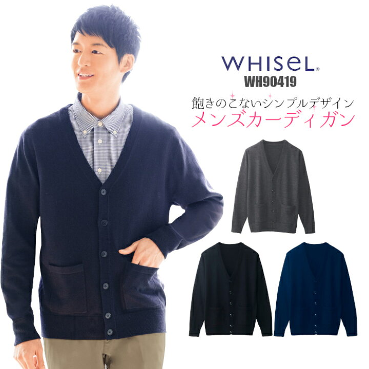 楽天市場 メンズ カーディガン Wh Whisel ユニフォーム 男性用 大きいサイズ 医療 介護 看護 病院 事務 オフィス 秋 冬 制服専科