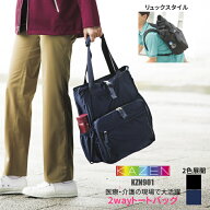 A4ファイルもタテヨコすっぽり 訪問介護 バック 2wayトートバッグ リュック 医療用 作業用 医療 看護 エ…